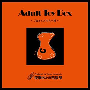 A-MATO / アダルト・トイ・ボックス〜ジャズのおもちゃ箱〜（UHQCD） [CD]