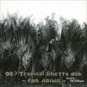 DJ HIKARU（MIX） / OK? Tropical Ghetto dub - FOR ARIWA - [CD]