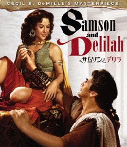 サムソンとデリラ リストア版 [Blu-ray]
