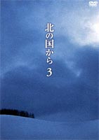 北の国から 3 [DVD]