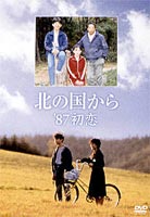 北の国から 87 初恋 [DVD]