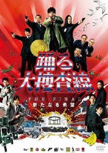 踊る大捜査線 シリーズ