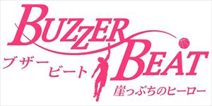 ブザー・ビート 〜 崖っぷちのヒーロー 〜 DVD-BOX [DVD]