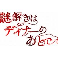 謎解きはディナーのあとで DVD-BOX