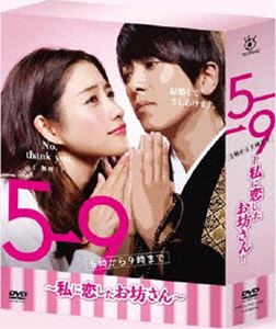 5→9 〜私に恋したお坊さん〜 DVD BOX [DVD]
