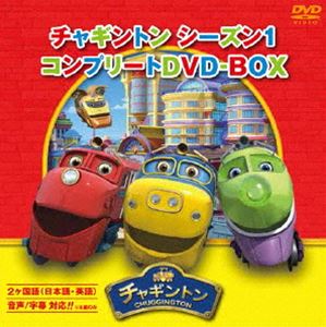 チャギントン シーズン1 コンプリートDVD-BOX スペシャルプライス版 [DVD]
