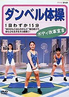 NHK DVD ダンベル体操 ボディ改革宣言 