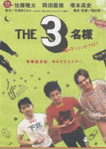 THE 3名様 シリーズ