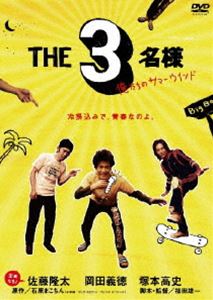 THE 3名様 俺たちのサマーウインド [DVD]