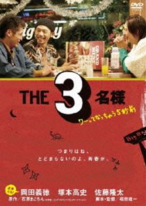 THE 3名様 〜 ワーってなっちゃう5秒前 〜 [DVD]
