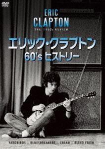 エリック・クラプトン 60's ヒストリー [DVD]