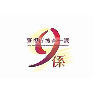 警視庁捜査一課9係-season11- 2016 DVD-BOX [DVD]