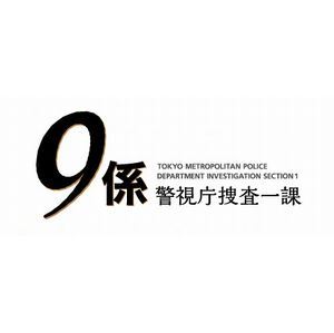 警視庁捜査一課9係-season12- 2017 DVD-BOX [DVD]
