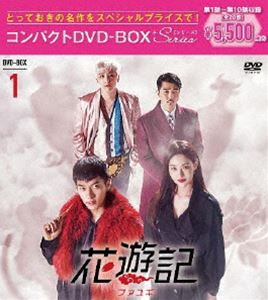 花遊記＜ファユギ＞韓国放送版 コンパクトDVD-BOX1 [DVD]