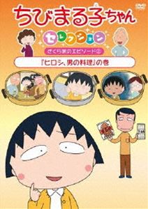 ちびまる子ちゃんセレクション『ヒロシ、男の料理』の巻 [DVD]