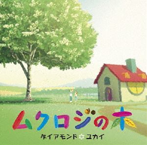ダイアモンド☆ユカイ／ムクロジの木 [DVD]