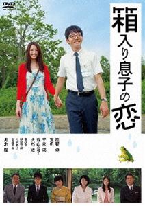 箱入り息子の恋