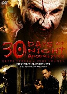 【おトク値!】 30デイズ・ナイト：アポカリプス DVD [DVD]