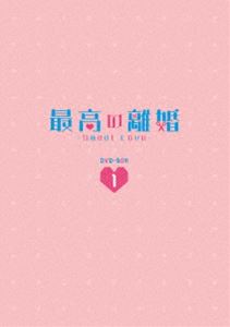 最高の離婚〜Sweet Love〜 DVD-BOX1 [DVD]