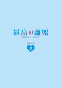 最高の離婚〜Sweet Love〜 DVD-BOX2 [DVD]