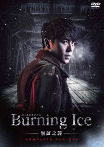 Burning Ice＜バーニング・アイス＞-無証之罪- コンプリートDVD-BOX [DVD]