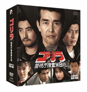 ゴリラ・警視庁捜査第8班 コンプリートDVD-BOX