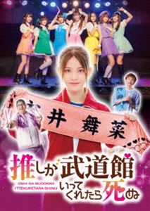 ドラマ「推しが武道館いってくれたら死ぬ」DVD