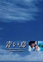 青い鳥 BOXセット [DVD]