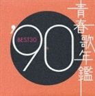 (オムニバス) 青春歌年鑑 '90 BEST30 [CD]