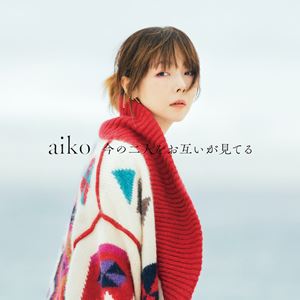 aiko/今の二人をお互いが見てる(初回限定仕様盤A/CD+Blu-ray) aiko/今の二人をお互いが見てる(初回限定仕様盤A/CD+Blu-ray)