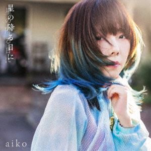 aiko/星の降る日に（通常仕様盤）