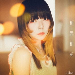aiko「相思相愛」