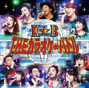 テレビ東京系「THE カラオケ★バトル」BEST ALBUM [CD]