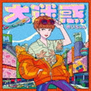 種別:CD 邦楽J-POP 発売日:2020/03/04 販売元:ポニーキャニオン 登録日:2019/12/25 めいちゃん メイチャン ダイメイワク 内容:ヴィクター／ホレボレボリューション -めい