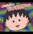 まるまるぜんぶちびまる子ちゃん まるまるぜんぶちびまる子ちゃん