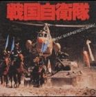 (オリジナル・サウンドトラック) 戦国自衛隊 オリジナル・サウンドトラック [CD]
