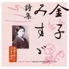 竹下景子（朗読） / 永遠に残したい日本の詩歌大全集 1： 金子みすゞ 詩集 [CD]