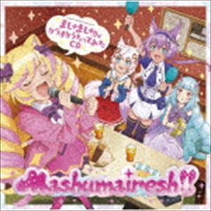Mashumairesh!! / TVアニメ「SHOW BY ROCK!!ましゅまいれっしゅ!!」ましゅましゅ!!がカラオケうたってみたCD [CD]