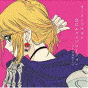 オーイシマサヨシ / 恋はエクスプロージョン（feat.田村ゆかり）（アニメジャケット盤） [CD]