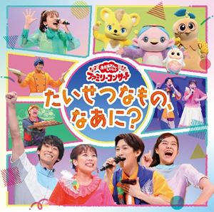 NHK おかあさんといっしょ ファミリーコンサート：：たいせつなもの、なあに? [CD]