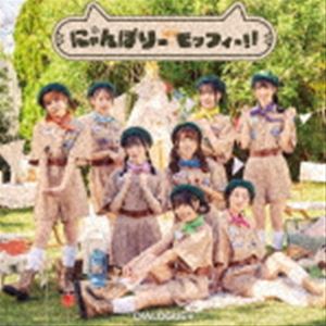 DIALOGUE＋ / にゃんぼりーdeモッフィー!!（通常盤） [CD]