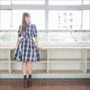 種別:CD アニメ・ゲーム国内アニメ音楽 発売日:2017/10/11 販売元:ポニーキャニオン 登録日:2017/07/19 三森すずこ ミモリスズコ エガオノキミヘ 特典:DMM GAMES版 結