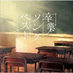 決定盤!：：卒業ソング ベスト [CD]