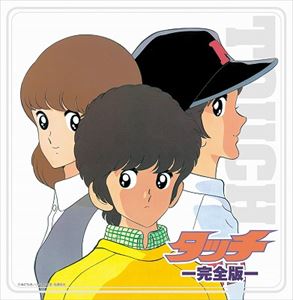 決定盤!! タッチ 完全版 ベスト 決定盤!! タッチ 完全版 ベスト