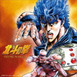 決定盤!! 北斗の拳 プレミアムベスト 決定盤!! 北斗の拳 プレミアムベスト