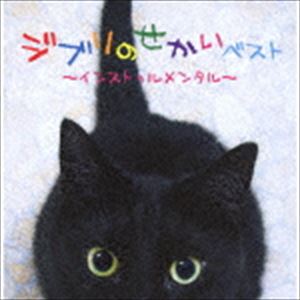 決定盤!!：：ジブリのせかいベスト〜インストゥルメンタル〜 [CD]