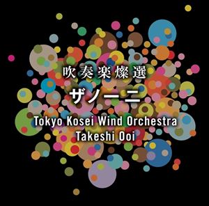 東京佼成ウインドオーケストラ / 吹奏楽燦選 ザノーニ（UHQCD） [CD]