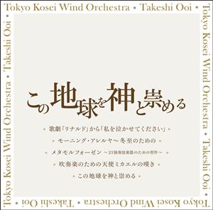 東京佼成ウインドオーケストラ 大井剛史 / この地球を神と崇める（UHQCD） [CD]