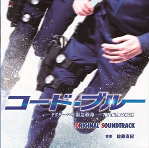 種別:CD サントラ国内TV 発売日:2017/08/30 販売元:ポニーキャニオン 登録日:2017/07/18 佐藤直紀（音楽） サトウナオキ コード ブルー ドクターヘリキンキュウキュウメイ サ