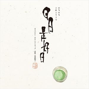 世武裕子（音楽） / 映画『日日是好日』オリジナル・サウンドトラック [CD]